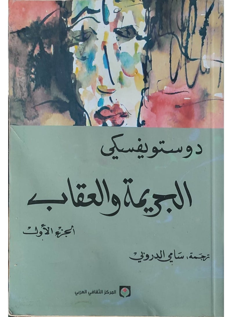 الجريمة والعقاب: صراع الضمير وسقوط الإنسان - Image 2